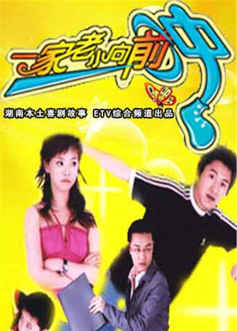 一家老小向前冲  TV版封面图