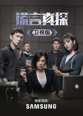 谎言真探 卫视版封面图