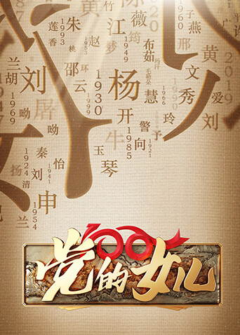 党的女儿封面图