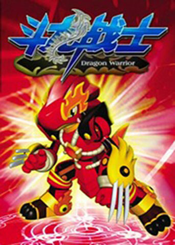 斗龙战士封面图