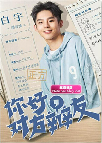 你好对方辩友  越南版语版封面图