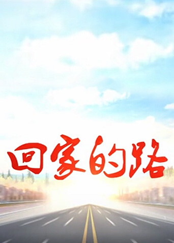 回家的路  第二十季05封面图