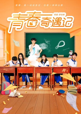 青春奇遇记封面图