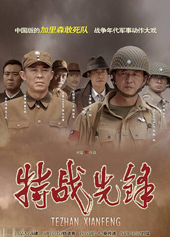 特战先锋封面图