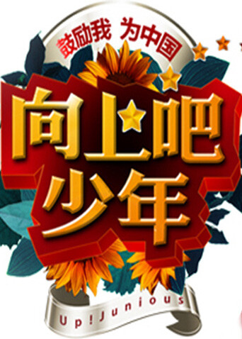 向上吧！少年封面图