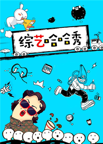 综艺哈哈秀  第二十季16封面图