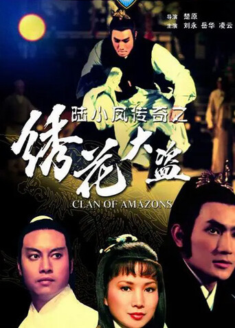 陆小凤传奇之绣花大盗1978封面图
