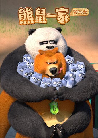 熊鼠一家 第三季上封面图