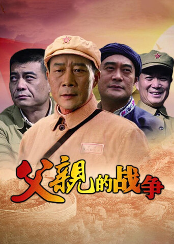 父亲的战争封面图