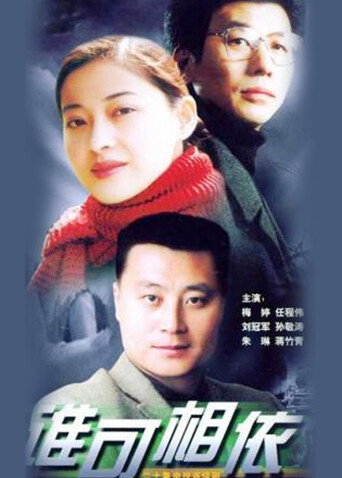 谁可相依封面图