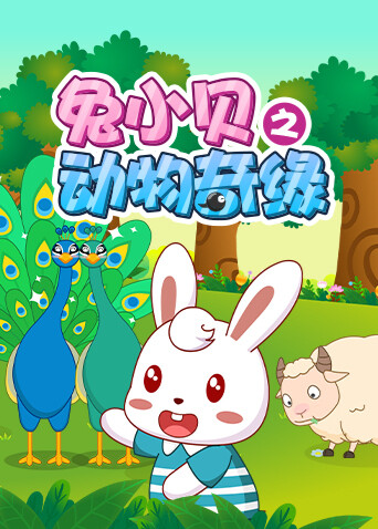 兔小贝之动物奇缘封面图