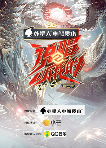 说唱听我的  第二季封面图