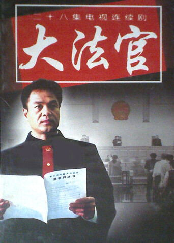 大法官封面图