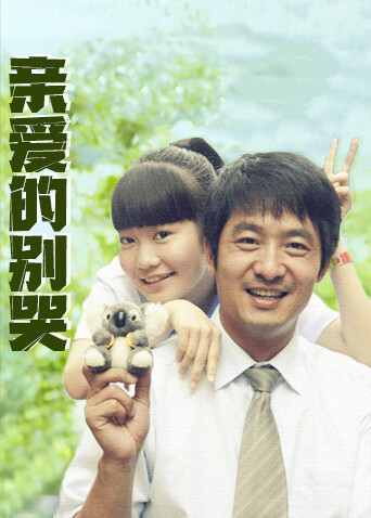 亲爱的别哭封面图