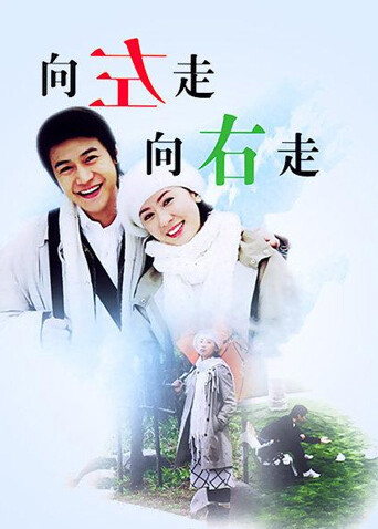 向左走向右走封面图