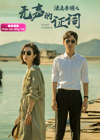 法医秦明之无声的证词  越南版语版封面图