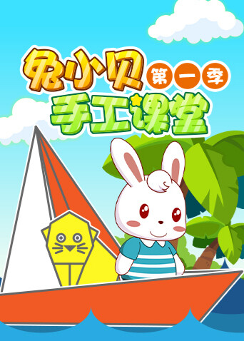 兔小贝手工课堂封面图