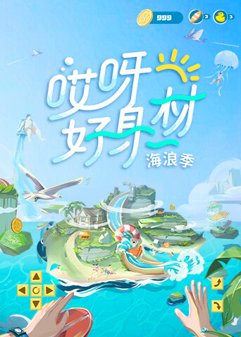 哎呀好身材  第三季封面图