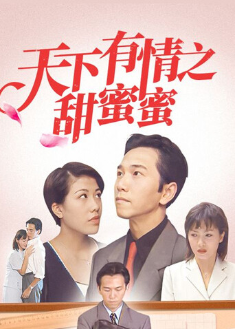 天下有情之甜蜜蜜封面图