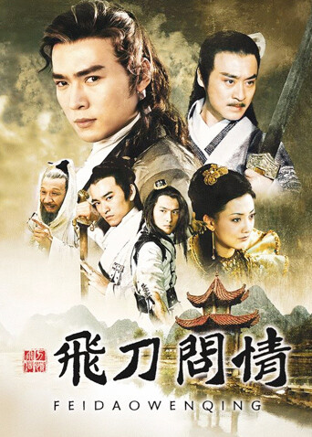 飞刀问情封面图