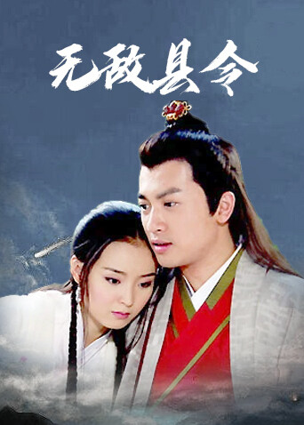 无敌县令封面图