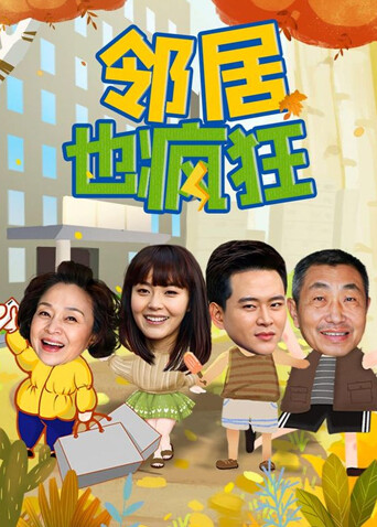 邻居也疯狂封面图