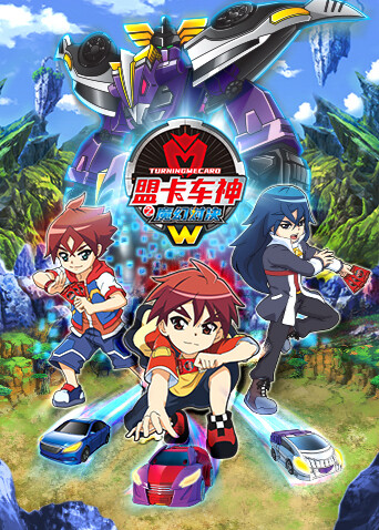 盟卡车神之魔幻对决W封面图