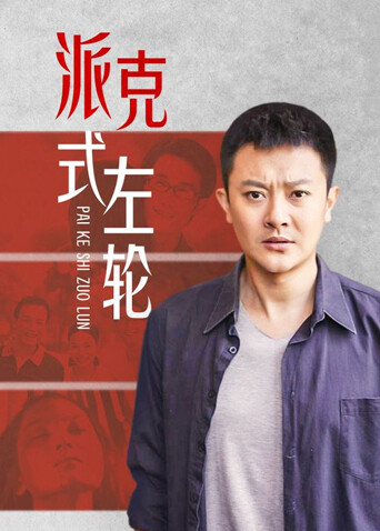 派克式左轮封面图