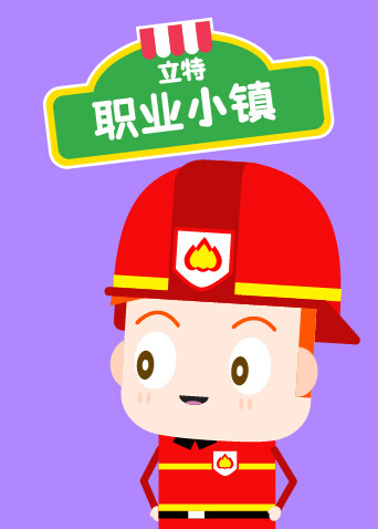 立特职业小镇封面图