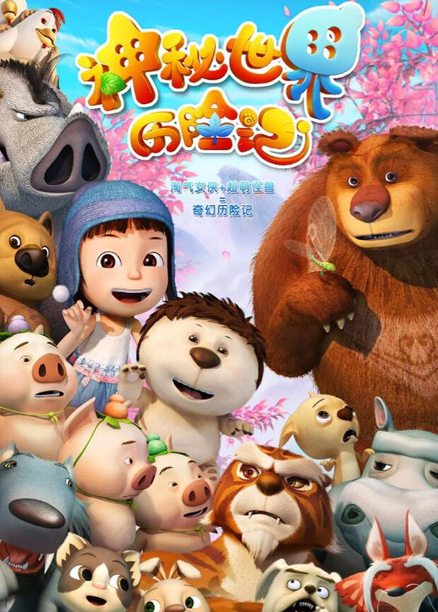 神秘世界历险记封面图