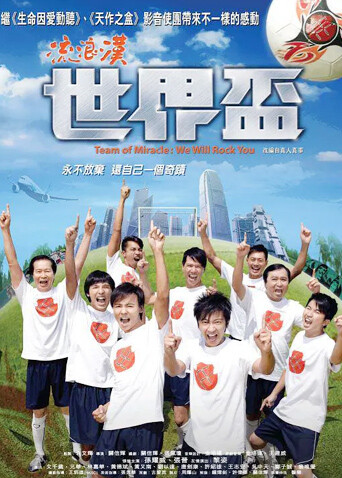 流浪汉世界杯封面图