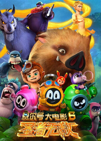 赛尔号大电影6:圣者无敌封面图