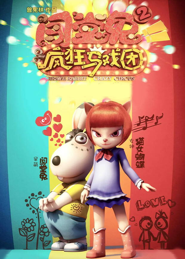 闯堂兔2疯狂马戏团封面图