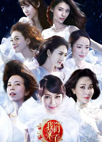 我们来了封面图