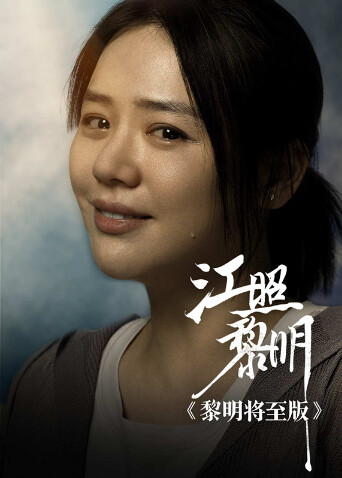 江照黎明 黎明将至版封面图