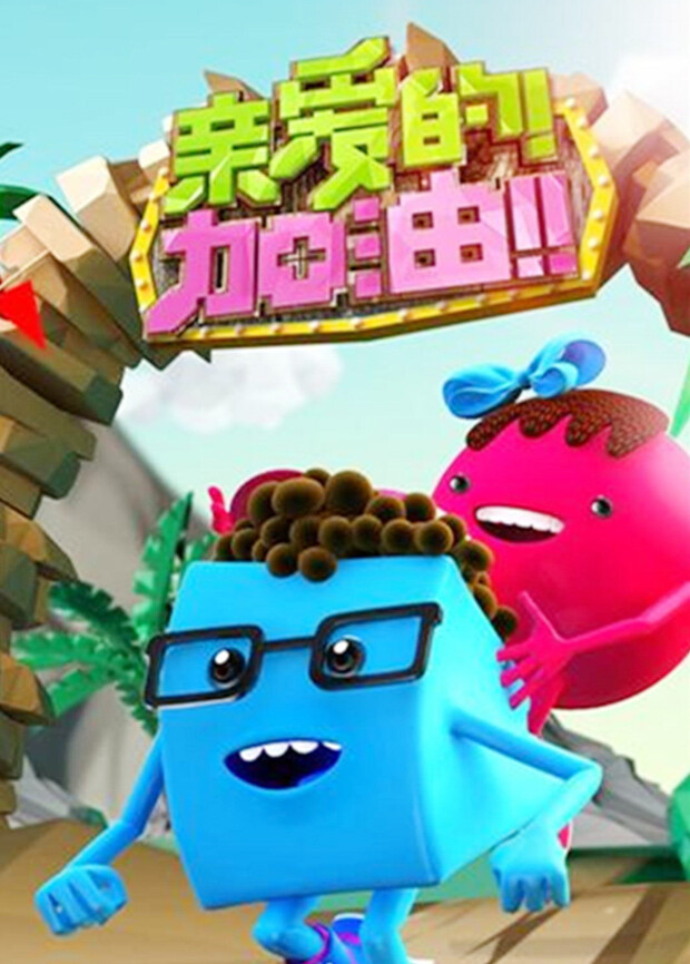 亲爱的加油  第二十季14封面图