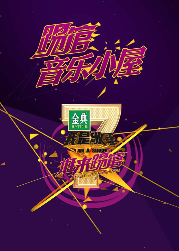 我是歌手踢馆音乐小屋封面图