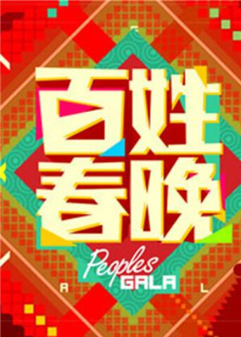 百姓春晚  第二十季14封面图