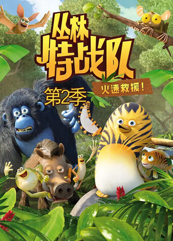 丛林特战队:火速救援 第二季封面图