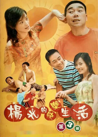 杨光的快乐生活3封面图