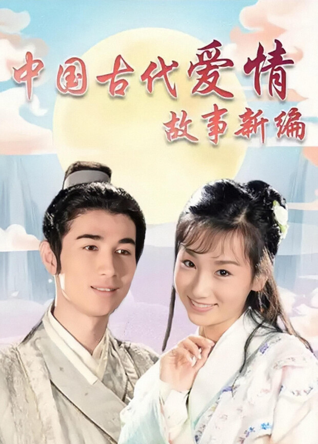 中国古代爱情故事新编封面图