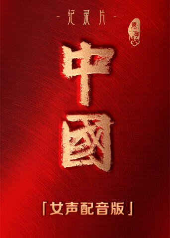 中国 第二季 女声配音版封面图
