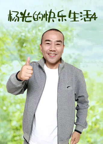 杨光的快乐生活4封面图