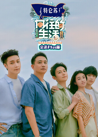 向往的生活6会员Plus版封面图