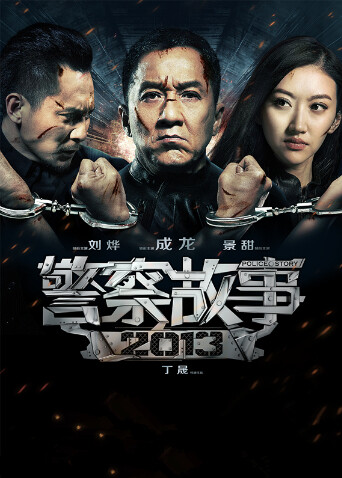 警察故事  第二十季13封面图