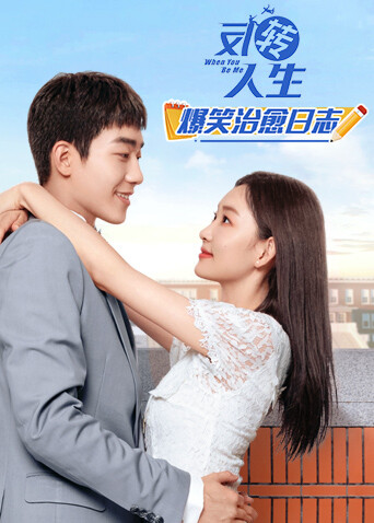 反转人生 爆笑治愈日志封面图