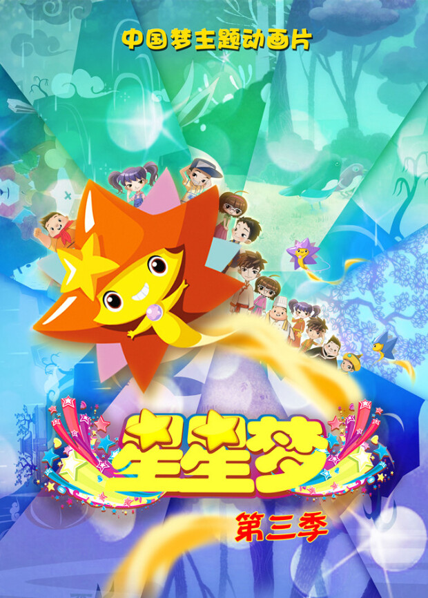 星星梦 第三季封面图