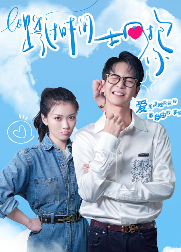 跨过时间拥抱你封面图