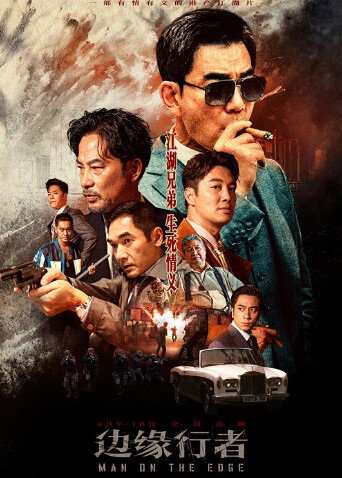 边缘行者粤语封面图