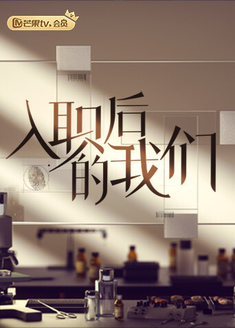 入职后的我们封面图